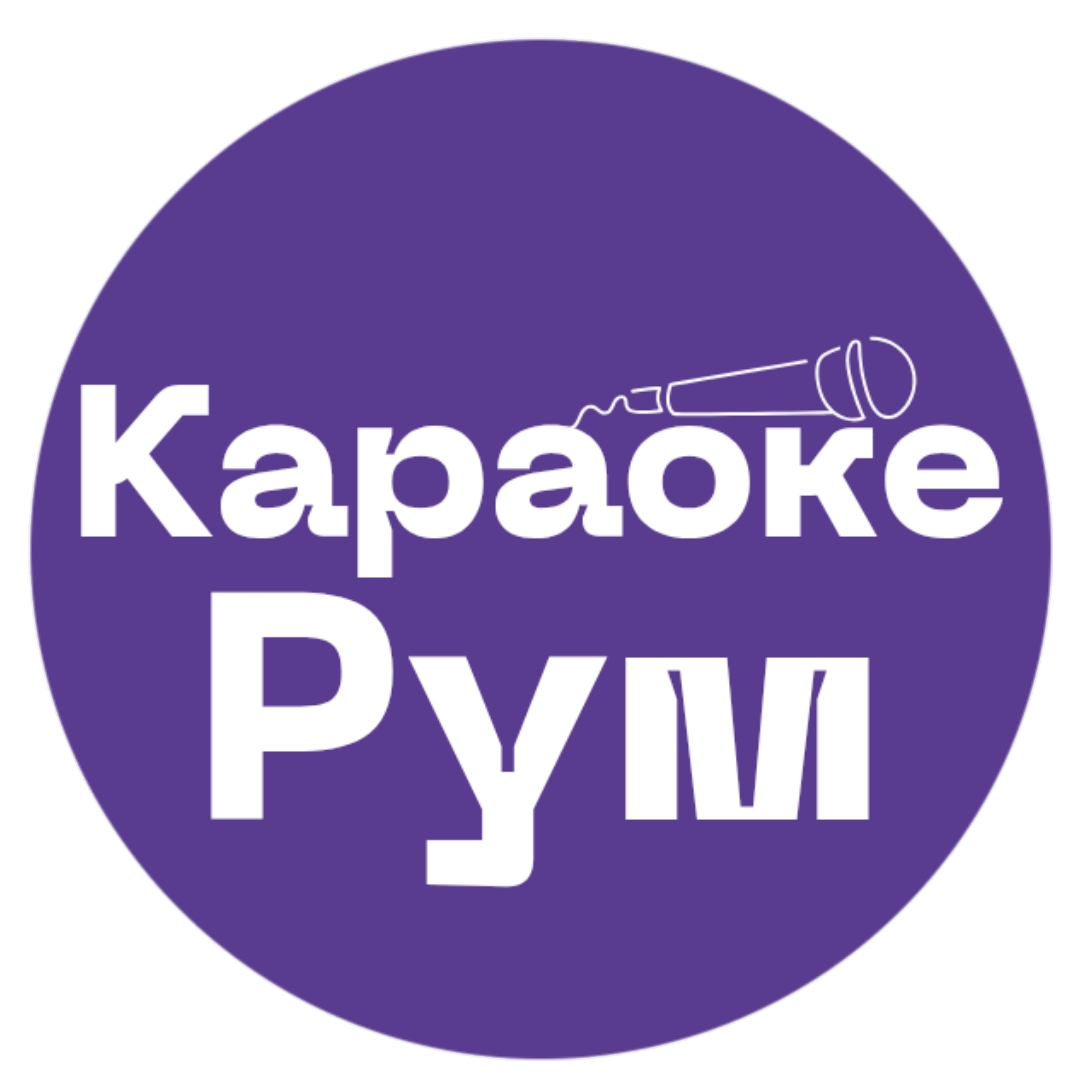 Караоке Рум