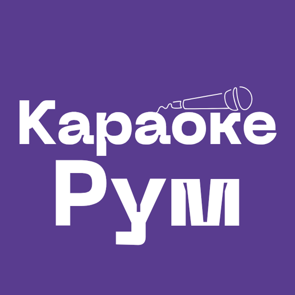 Караоке Рум